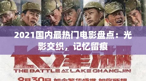 2021国内最热门电影盘点：光影交织，记忆留痕