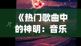 《热门歌曲中的神明：音乐与信仰的交融》