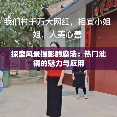 探索风景摄影的魔法：热门滤镜的魅力与应用