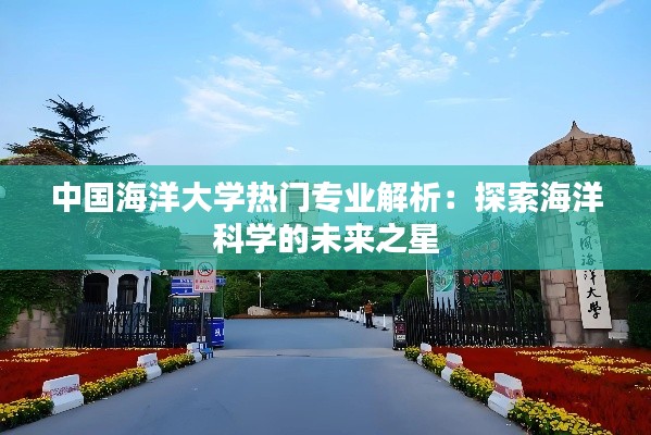 中国海洋大学热门专业解析：探索海洋科学的未来之星