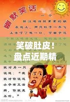 笑破肚皮！盘点近期精选笑话热门排行榜