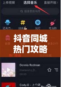 抖音同城热门攻略：如何让你的短视频在本地火起来