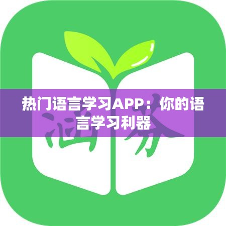 热门语言学习APP：你的语言学习利器