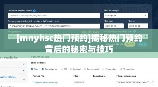 [mnyhsc热门预约]揭秘热门预约背后的秘密与技巧
