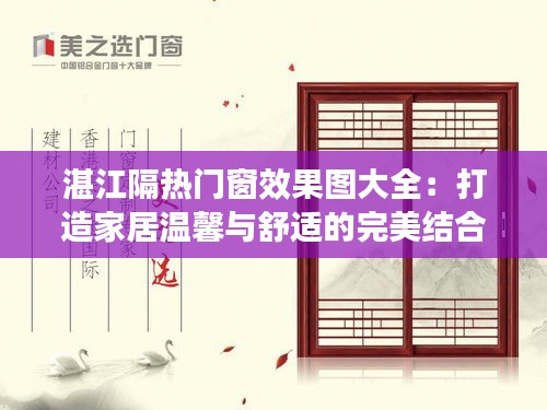 湛江隔热门窗效果图大全：打造家居温馨与舒适的完美结合