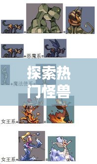 探索热门怪兽画法的艺术魅力与技巧