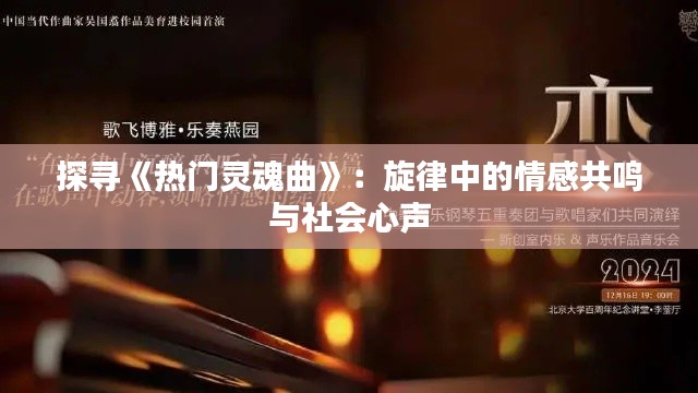 探寻《热门灵魂曲》：旋律中的情感共鸣与社会心声