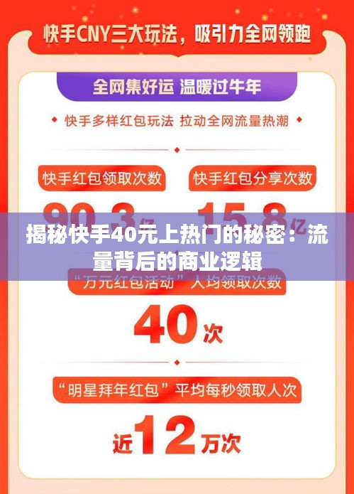 揭秘快手40元上热门的秘密：流量背后的商业逻辑