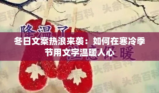 冬日文案热浪来袭：如何在寒冷季节用文字温暖人心