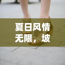 夏日风情无限，坡跟凉鞋热门推荐盘点