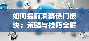 如何提前洞察热门板块：策略与技巧全解析