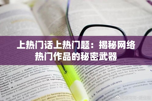 上热门话上热门题：揭秘网络热门作品的秘密武器