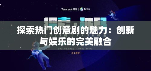 探索热门创意剧的魅力：创新与娱乐的完美融合