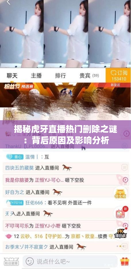 揭秘虎牙直播热门删除之谜：背后原因及影响分析