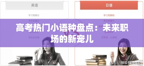 高考热门小语种盘点：未来职场的新宠儿