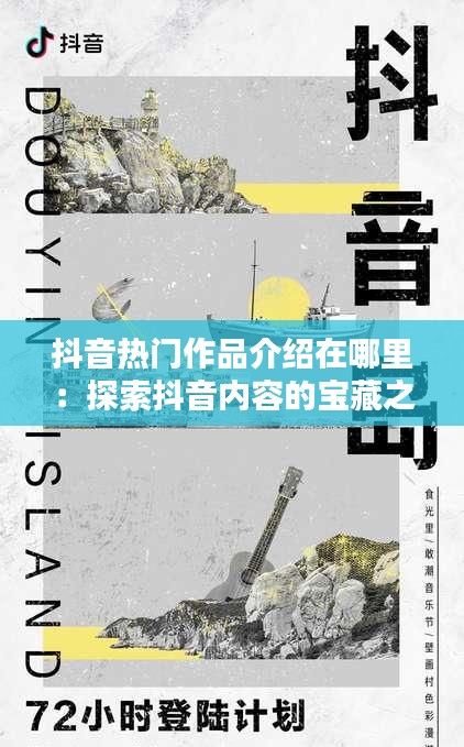 抖音热门作品介绍在哪里：探索抖音内容的宝藏之地