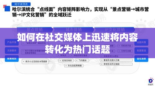 如何在社交媒体上迅速将内容转化为热门话题