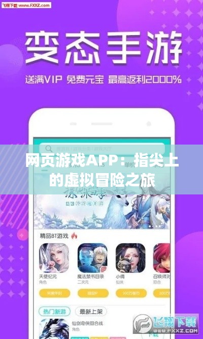 网页游戏APP：指尖上的虚拟冒险之旅