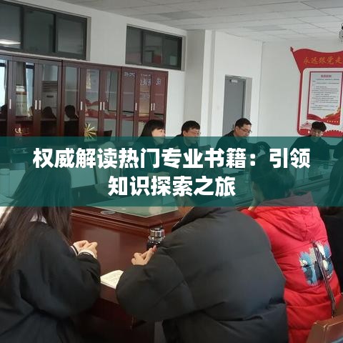 权威解读热门专业书籍：引领知识探索之旅