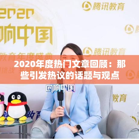 2020年度热门文章回顾：那些引发热议的话题与观点