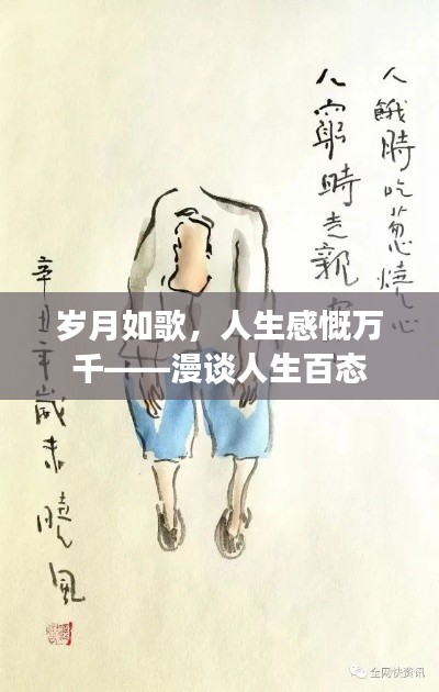 岁月如歌，人生感慨万千——漫谈人生百态