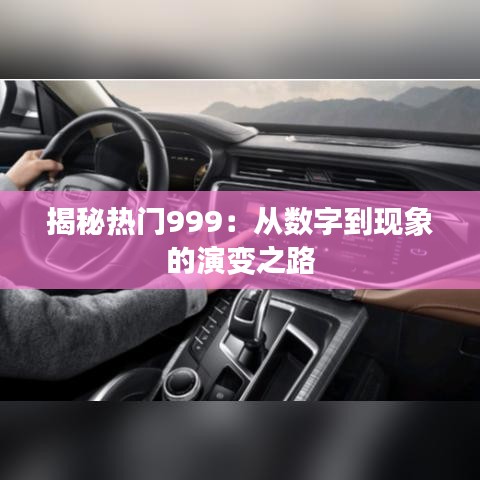 揭秘热门999：从数字到现象的演变之路