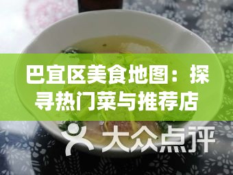 巴宜区美食地图：探寻热门菜与推荐店铺