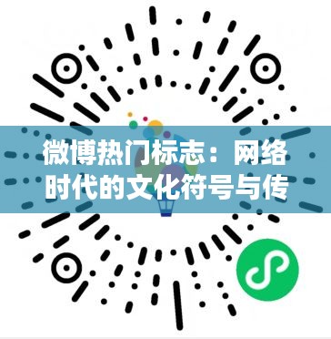 微博热门标志：网络时代的文化符号与传播力量