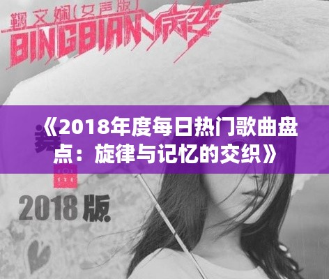 《2018年度每日热门歌曲盘点：旋律与记忆的交织》