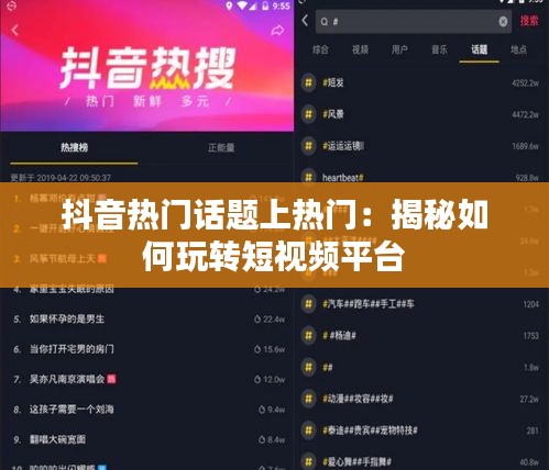 抖音热门话题上热门：揭秘如何玩转短视频平台