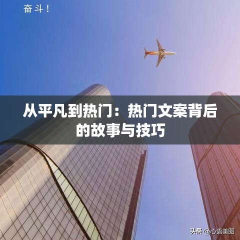 从平凡到热门：热门文案背后的故事与技巧