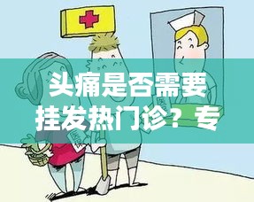 头痛是否需要挂发热门诊？专业解答为您解惑