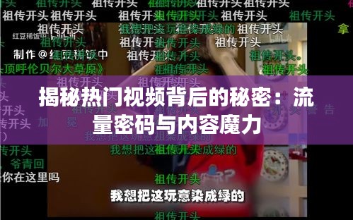 揭秘热门视频背后的秘密：流量密码与内容魔力