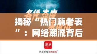 揭秘“热门嗨老表”：网络潮流背后的文化现象