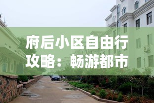 府后小区自由行攻略：畅游都市中的宁静角落