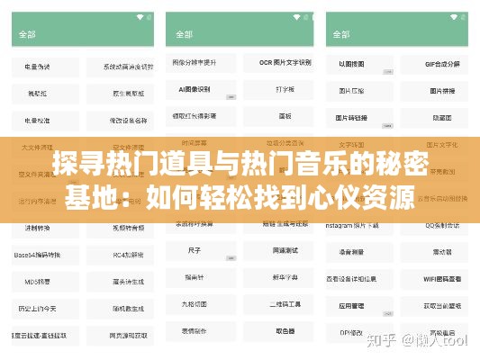 探寻热门道具与热门音乐的秘密基地：如何轻松找到心仪资源