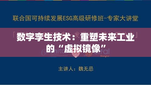 数字孪生技术：重塑未来工业的“虚拟镜像”