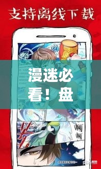 漫迷必看！盘点2023年度热门漫画推荐