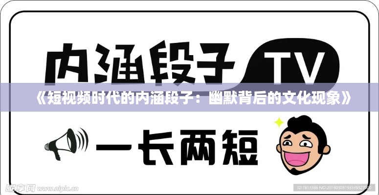 《短视频时代的内涵段子：幽默背后的文化现象》