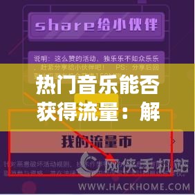 热门音乐能否获得流量：解析音乐市场的流量密码