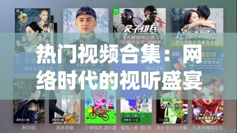 热门视频合集：网络时代的视听盛宴