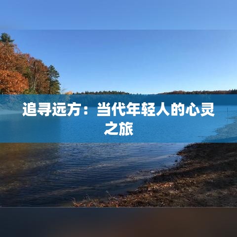 追寻远方：当代年轻人的心灵之旅