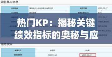 热门KP：揭秘关键绩效指标的奥秘与应用