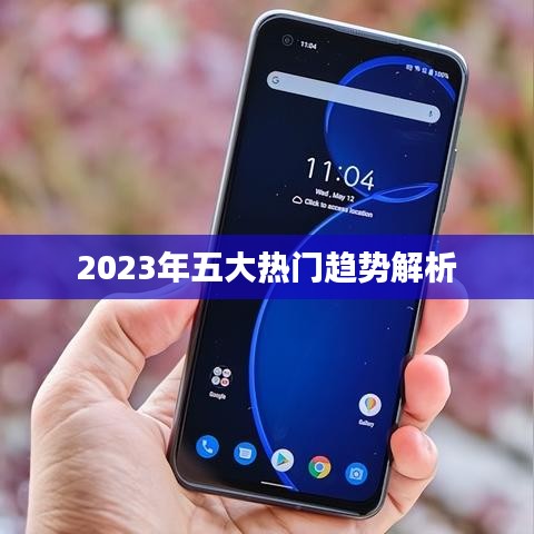 2023年五大热门趋势解析