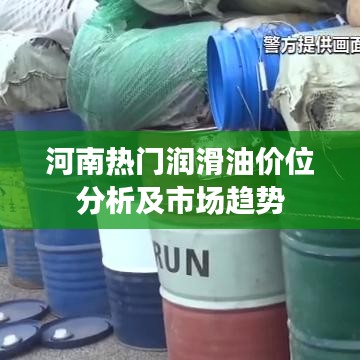 河南热门润滑油价位分析及市场趋势