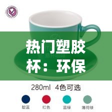 热门塑胶杯：环保与时尚的完美融合