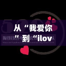 从“我爱你”到“iloveyou”：网络热词背后的文化现象