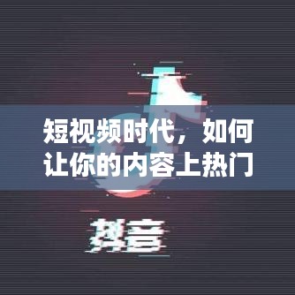 短视频时代，如何让你的内容上热门？