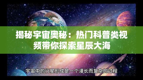 揭秘宇宙奥秘：热门科普类视频带你探索星辰大海