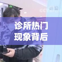 诊所热门现象背后的社会需求与医疗变革